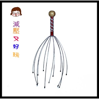 歐北馬-【頭皮按摩器】 臺灣現貨 鋼絲十二爪魚 抓癢神器 按摩棒章魚按摩爪 頭皮按摩 頭皮馬殺雞