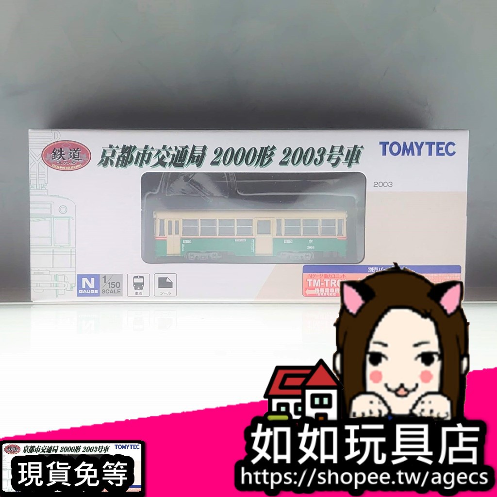 Tomytec 京都市交通局00型03號車n規1 150路面輕軌電車模型 蝦皮購物