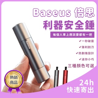 Baseus 倍思利器安全錘 安全槌 車窗擊破器 安全割刀 車用 一秒破窗 防劃傷設計 迷你小巧
