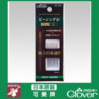 【安琪兒手作】57-157 Clover 黑金剛 研磨針 黑針 拼接針 長手縫針 可樂牌 57157 針 手縫針 黑金鋼