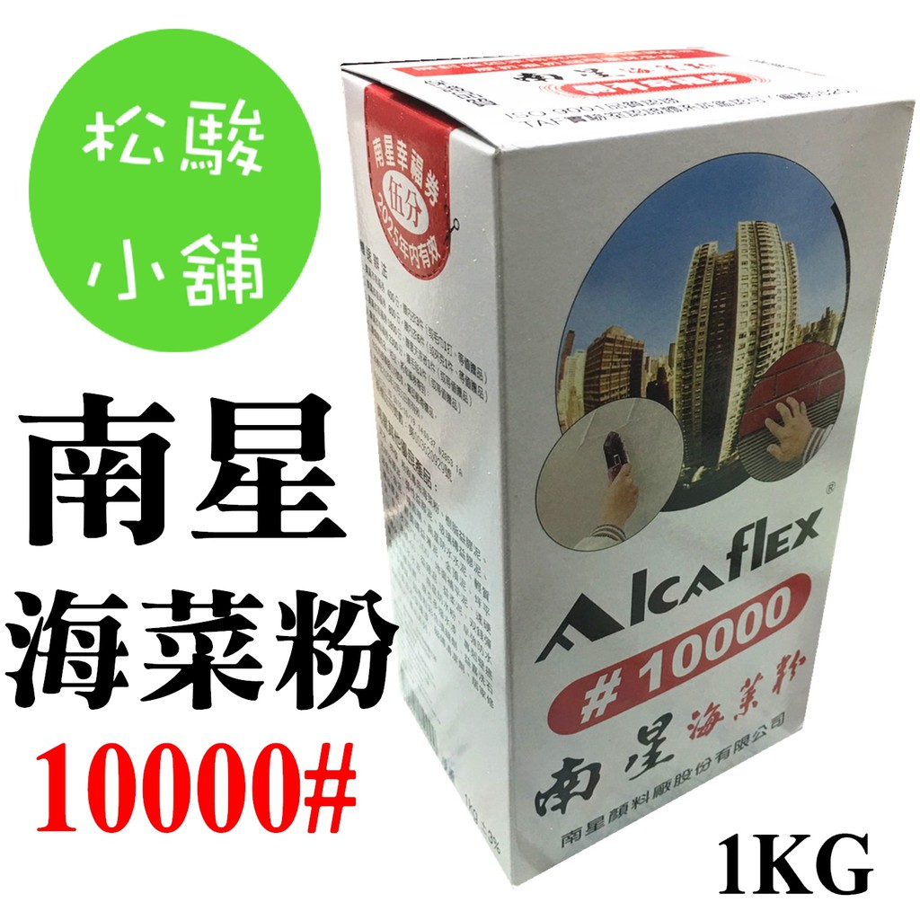 【松駿小舖】南星海菜粉 附發票 10000#   1KG 台灣製 建築用品 保水劑 黏貼修補