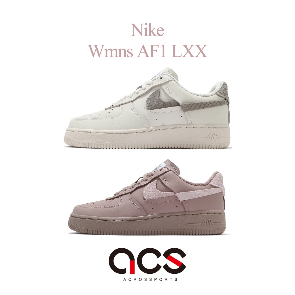 Nike 休閒鞋 Wmns AF1 LXX 米白 灰 任選 蛇紋 斷勾 女鞋 解構 AF1 Air Force【ACS】