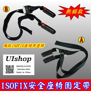 【NIUI SHOP】ISOFIX 軟連接 固定帶 連線帶 ISOFIX介面 安全帶 安全座椅綁帶 增高墊綁帶 通用A1