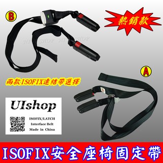 【NIUI SHOP】ISOFIX 軟連接 固定帶 連接帶 ISOFIX接口 安全帶 安全座椅綁帶 增高墊綁帶 通用款