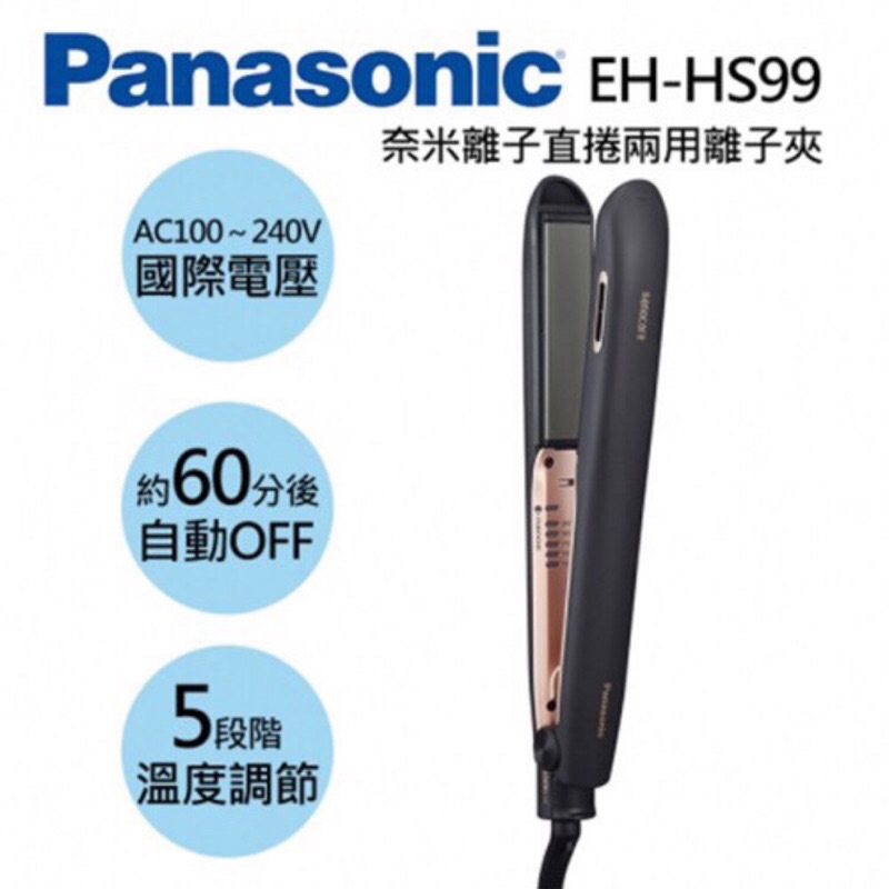 Panasonic 國際牌奈米水離子 直髮捲燙器 EH-HS99