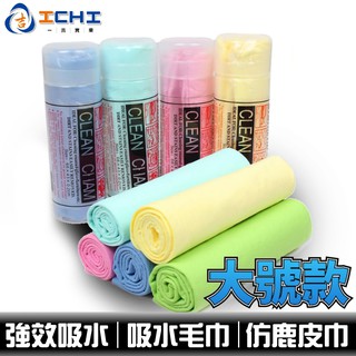 洗車吸水巾 吸水布 擦車布 洗車毛巾 洗車布 /適用於 吸水毛巾 擦車毛巾 擦車布 毛巾 擦車巾