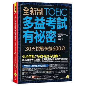 【賣冊◉全新】全新制多益TOEIC考試有祕密：30天挑戰多益600分(二版)_我識