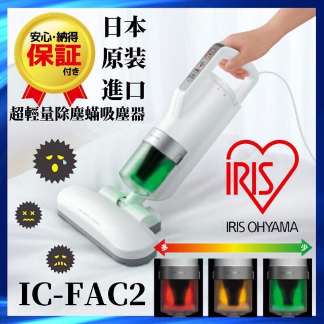 IRIS OHYAMA FAC2 塵蟎吸塵器 日本原裝 超輕量 除塵蟎 適合寶寶 寵物家庭