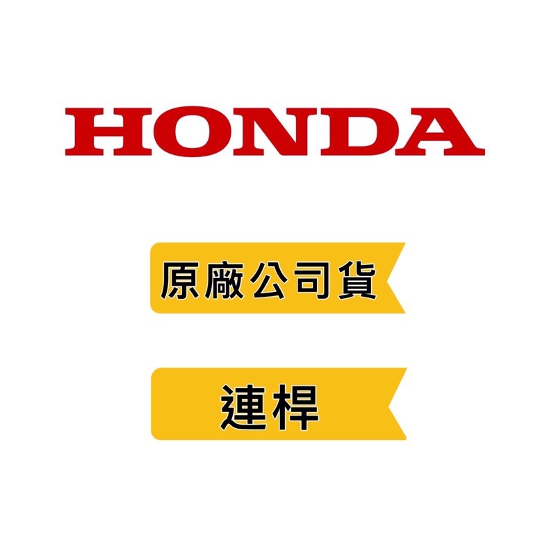 附發票《HONDA 本田 原廠公司貨》連桿 連杆 連竿 GX160 GP160❤好事五金