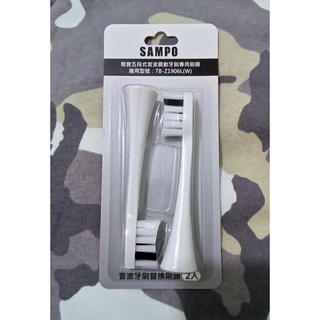 [ 原廠刷頭 ] 聲寶 音波牙刷 電動牙刷 刷頭 TB-Z1906L 白色 SAMPO