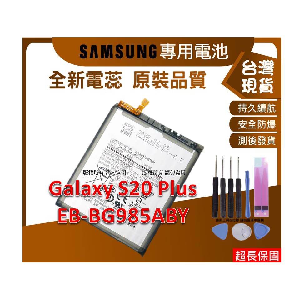 台灣現貨★送工具+電池膠 S20+ A52 A52S 內置零件 三星 S20Plus EB-BG985ABY