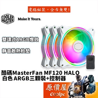 Cooler Master酷碼 MF120 Halo 白 3顆裝 (MFL-B2DW-183PA-R1) 風扇/原價屋