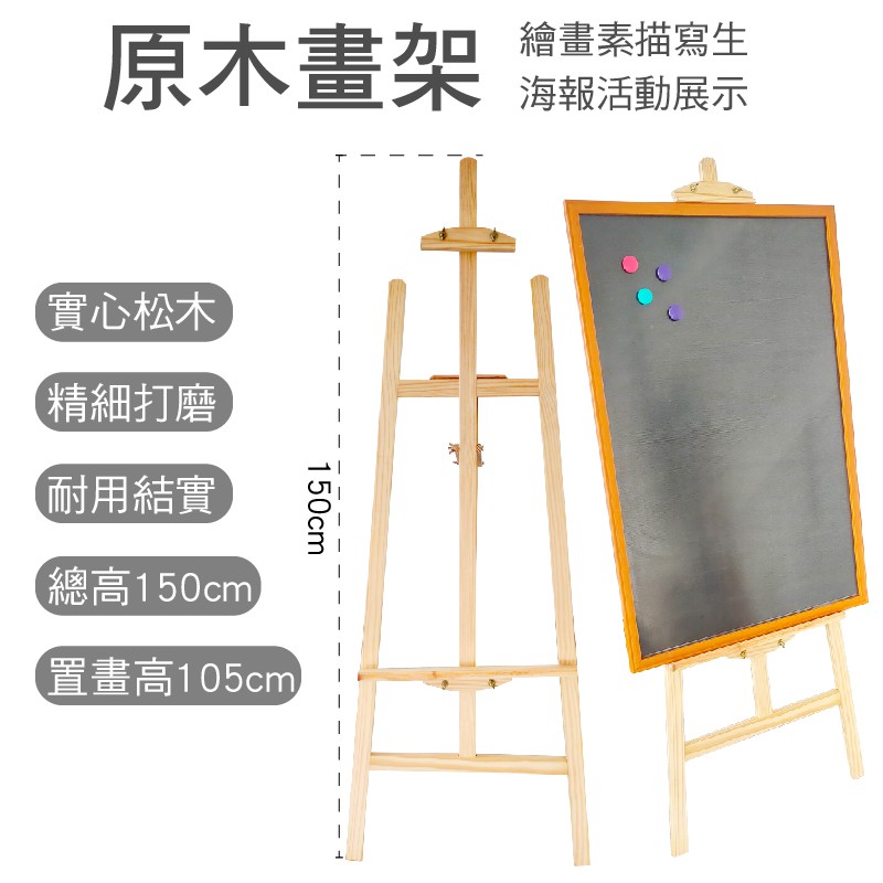 【WTB】木製畫架 原木畫架 活動海報展示架 素描畫架 繪畫畫架 廣告架 白板架 寫生畫架 150cm 可多段調整附發票