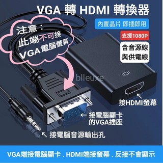 VGA轉HDMI轉換線 轉換器 有音源輸出支援1080P VGA轉HDMI母 (HDMI端接螢幕)