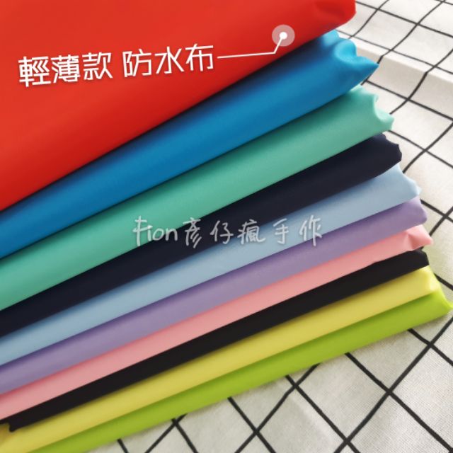 彥手作 輕薄防水布pu防水布料傘布浴廉 蝦皮購物