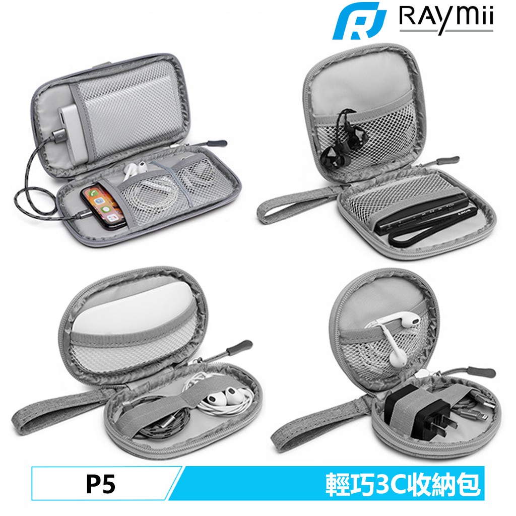 Raymii P5 電源包 3C 變壓器電源配件包 數據線充電線收納 電腦手機平板行動電源 旅行化妝收納袋收納包