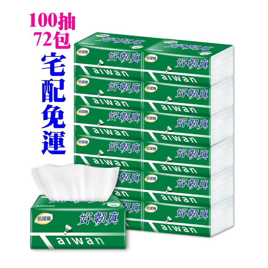 ★飛馬上選★現貨 離島免運 倍潔雅 好韌真決勝點3層抽取衛生紙 100抽 72包 原生紙漿 無螢光劑 可沖馬桶分解