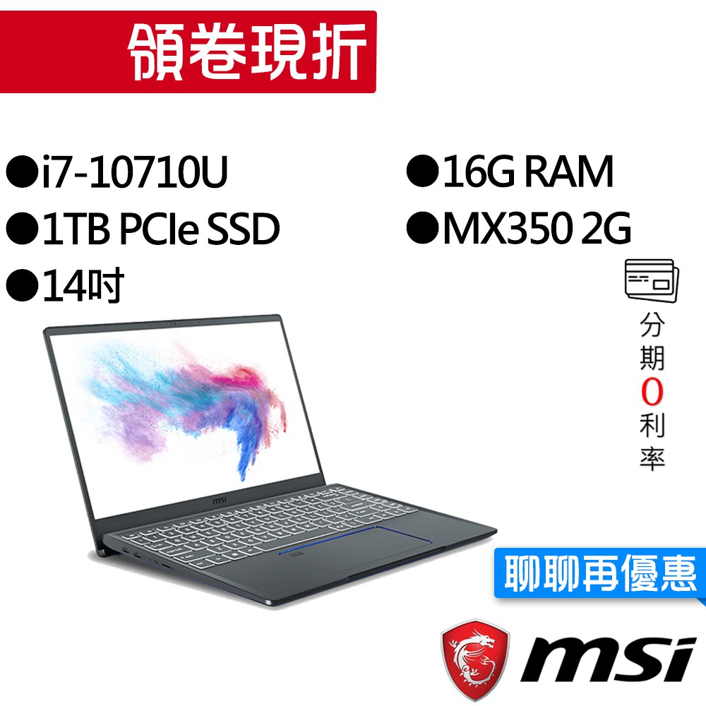 MSI 微星 Prestige 14 A10RBS-251TW i7/MX350 獨顯 14吋 輕薄 創作者筆電