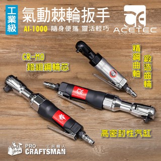 《🌞工具職人》美國工業級-氣動棘輪扳手 三分小風炮四分鋰電扳手二分電動衝擊起子機 六角柄套筒汽機車維修自行車螺絲螺帽拆卸