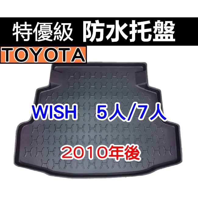 後車廂防水托盤 TOYOTA WISH 2010年後 後箱墊 後廂墊 後車廂墊 後車箱墊 後廂置物墊 SIENTA