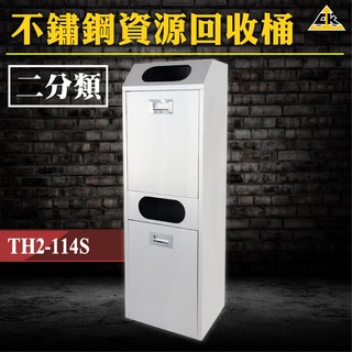 MOQ 請聊聊確認︱不鏽鋼二分類資源回收桶 TH2-114S︱環保資源/回收桶/資源回收箱/分類桶/垃圾箱/清潔桶