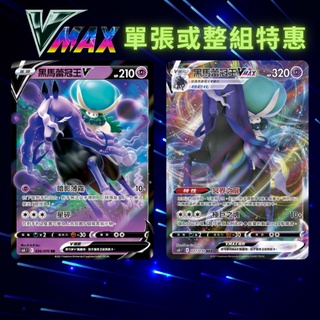 寶可夢卡牌 寶可夢卡 關注送贈品 V PTCG S6KF 黑馬蕾冠王V 黑馬蕾冠王VMAX 神奇寶貝 卡牌 皮卡丘