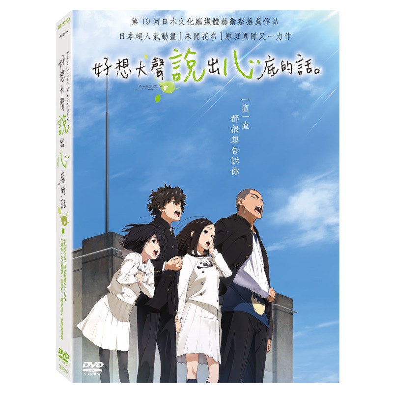 台聖出品 日本動畫 好想大聲說出心底的話dvd 由水瀨祈 雨宮天 內山昂輝 細谷佳正配音 全新正版 蝦皮購物