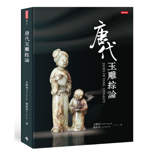 《唐代玉雕綜論JADES OF TANG DYNASTY》