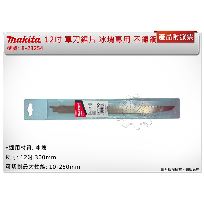 ＊中崙五金【附發票】牧田 Makita B-23254 12吋 軍刀鋸片 冰塊專用 不鏽鋼 300mm