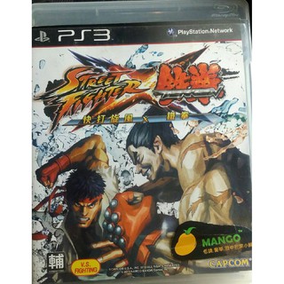 【快打旋風 X 鐵拳 STREET FIGHTER X TEKKEN】 PS3遊戲片二手出清