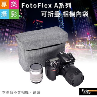 享樂攝影★FotoFlex A系列可折疊 相機內袋 灰 防刮/防潑水 攝影包 相機包 防撞袋 內膽袋 折疊好收納