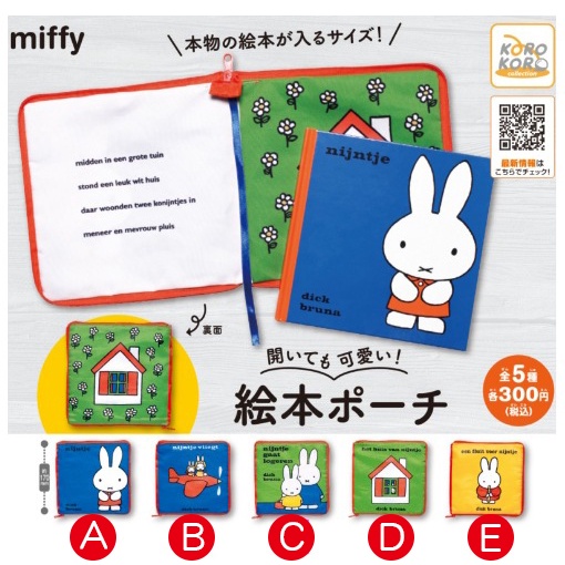 ★JS日雜附錄★ Miffy 米菲兔 五款可選 可愛 布書 繪本 米飛 扭蛋