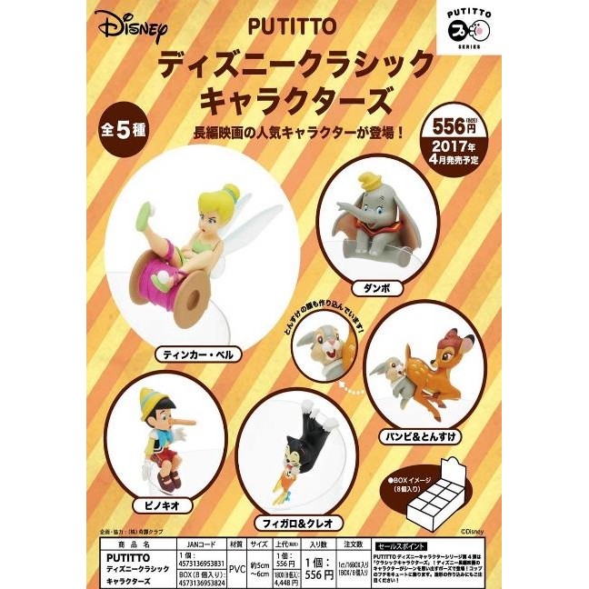【W先生】PUTITTO 盒玩 迪士尼經典角色 杯緣裝飾 杯緣子 一中盒8入 小飛象 木偶奇遇記 小鹿斑比 奇妙仙子