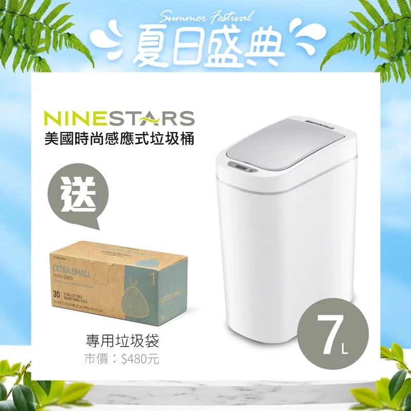 團購價🈶發票《零件坊》美國 NINESTARS 時尚防水感應垃圾桶 7L (廚衛系列)加贈1盒專用垃圾袋
