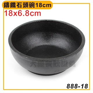 鑄鐵 碗 （18cm/888-18）b02935 石鍋拌飯 韓式 拌飯碗 鑄鐵碗 (嚞)