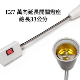 E27 萬向延長蛇管燈座(含插頭)開關【金夜只賣LED】 總長33公分 蛇管型工作燈 居家照明