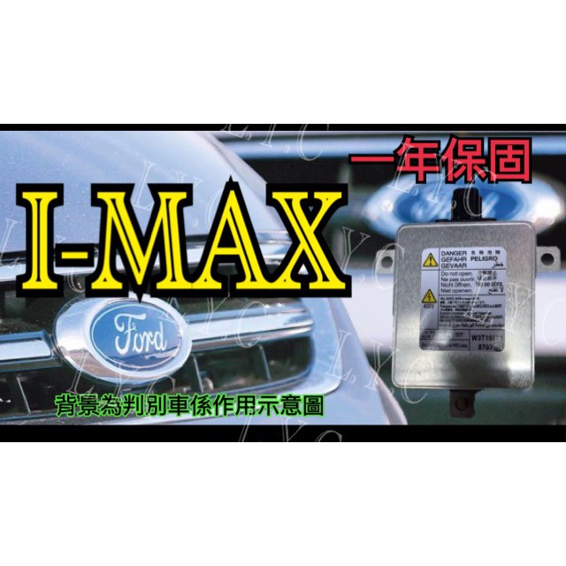 新-Ford 福特 HID大燈穩壓器 大燈安定器 安定器 IMAX I MAX I-MAX