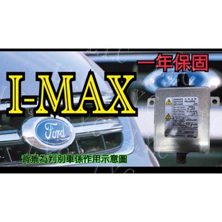 新-Ford 福特 HID大燈穩壓器 大燈安定器 安定器 IMAX I MAX I-MAX