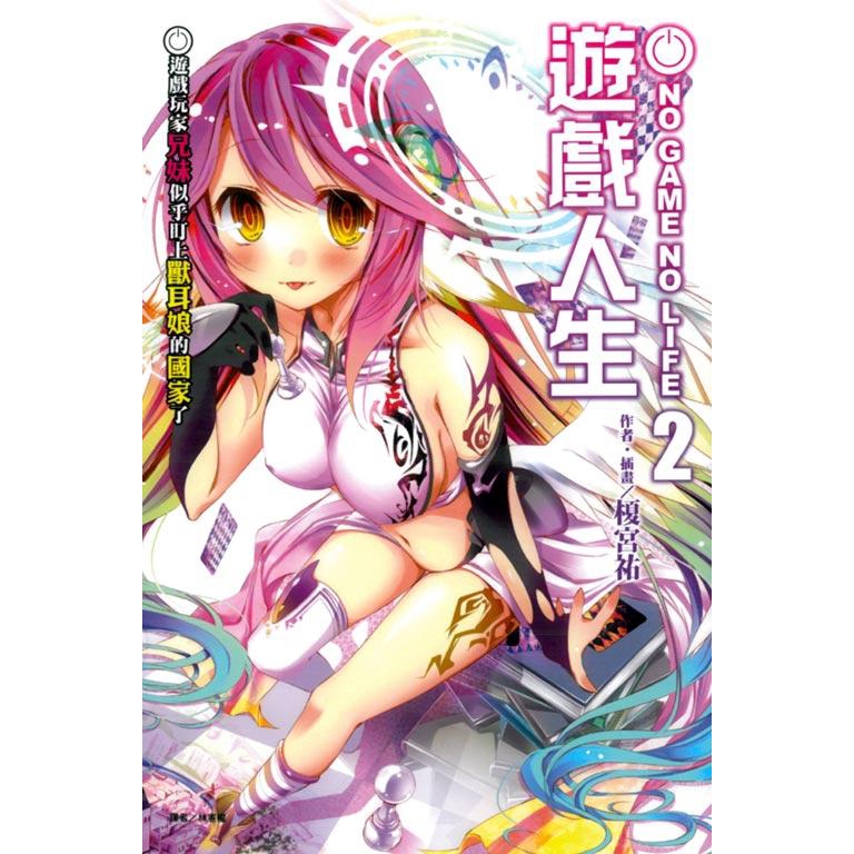 NO GAME NO LIFE遊戲人生 2:/榎宮祐 誠品eslite