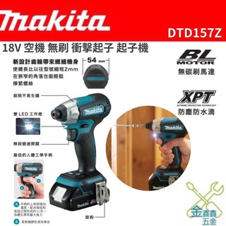金金鑫五金 正品 MAKITA牧田 DTD157Z 18V 空機 無刷 衝擊起子機 DTD157 臺灣原廠公司貨