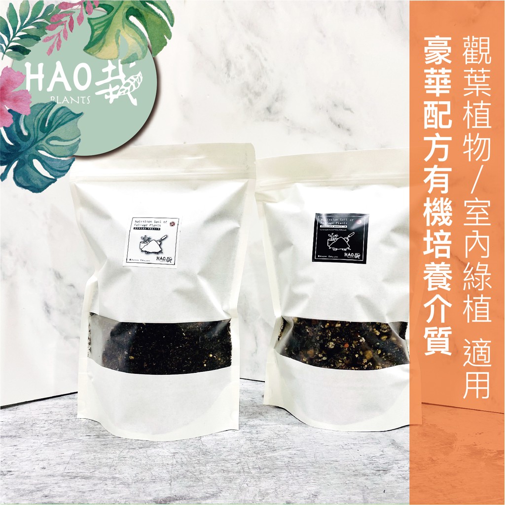 Hao Plants 豪華配方有機培養介質培養土營養土添加日本顆粒hb101 觀葉植物 室內綠植適用 蝦皮購物