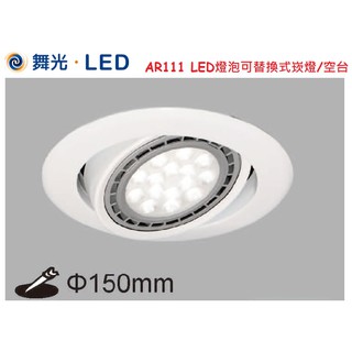 《舞光》AR111崁燈空台，崁入孔15公分白色，AR111 LED燈泡可替換式崁燈，可調整照射角度可配舞光AR111光源
