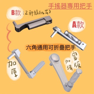 『支援隔日配』快速出！升降曬衣架零件賣場💫手搖器專用把手 單桿/雙桿升降曬衣架手搖桿 手搖式升降曬衣架