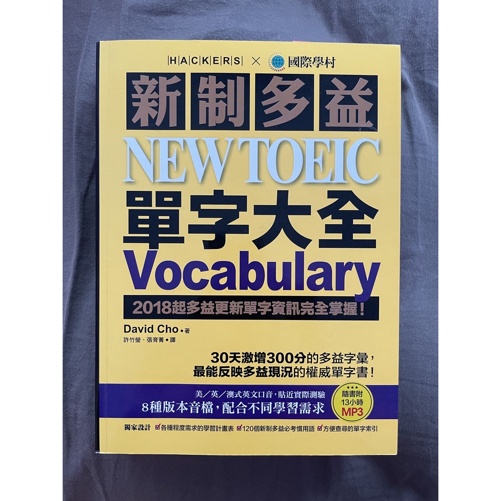 新制多益 NEW TOEIC 單字大全：2018起多益更新單字資訊完全掌握！(附13小時8種版本MP3)