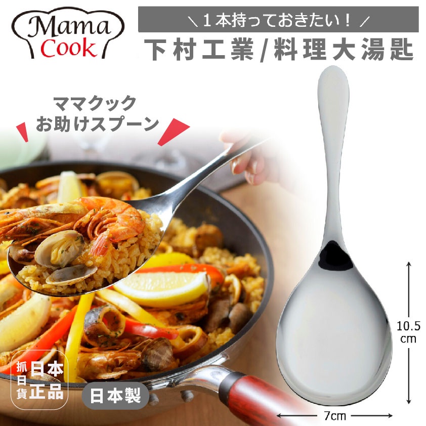 發票🌷 日本製 下村工業 Mama Cook 大湯匙 24cm 分食 公匙 公菜匙 大湯匙 沙拉湯匙 大尺寸