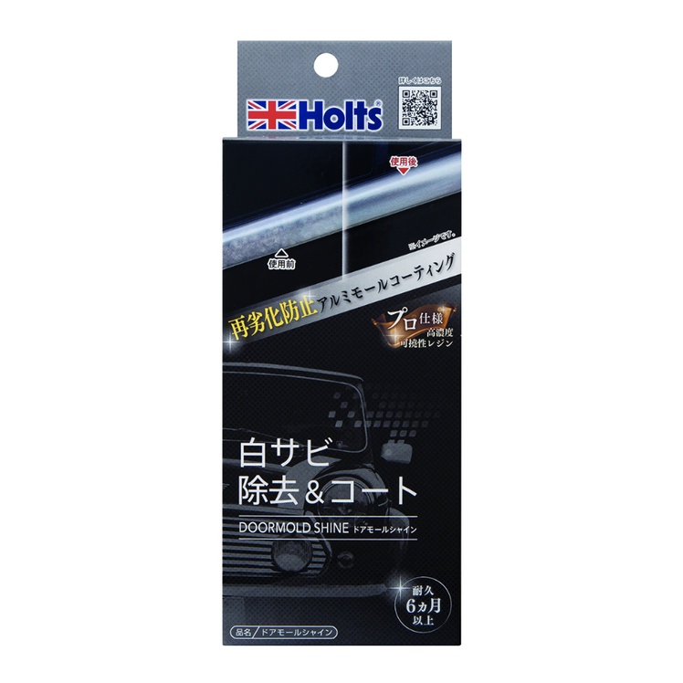 【威力日本汽車精品】HOLTS 鋁飾條 光澤復原 鍍膜劑 歐洲車專用 去除白銹 汽車美容 MH684