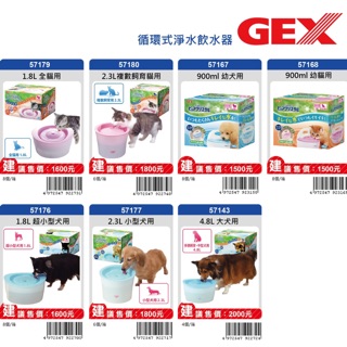 Gex 貓咪 狗狗 過濾 飲水器 1.8L、2.3L、900ml