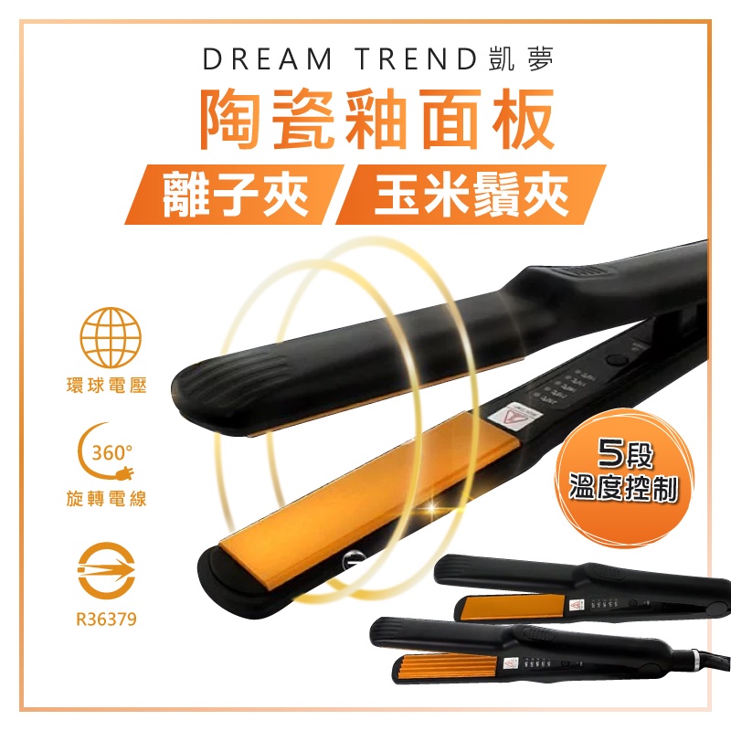 【五段控溫！陶瓷釉面板玉米鬚/離子夾】凱夢 DREAM TREND 外出攜帶 直髮 電棒燙 美髮神器 離子燙髮玉米離子夾