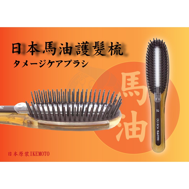 日本馬油護髮梳 美髮用具 梳子