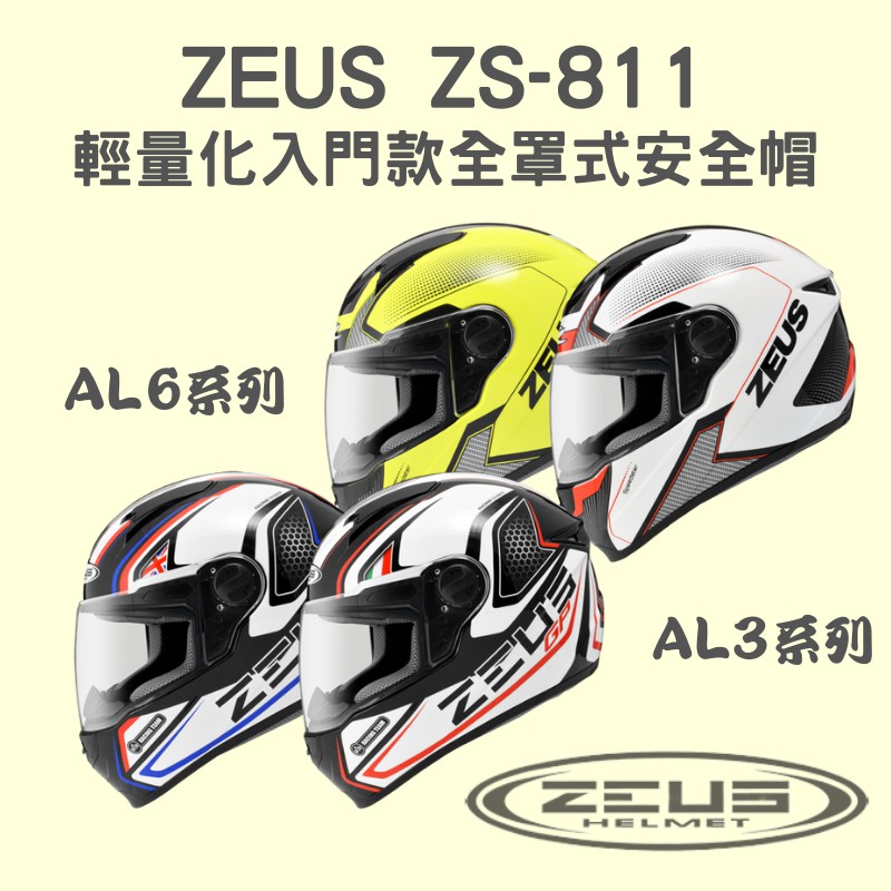 【咪咪帽帽】ZEUS ZS-811 AL3 AL6 彩繪 輕量化 入門款 全罩式安全帽 ZS811